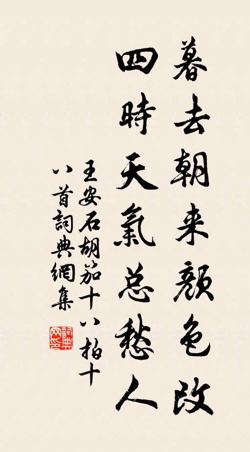 王安石暮去朝来颜色改，四时天气总愁人书法作品欣赏