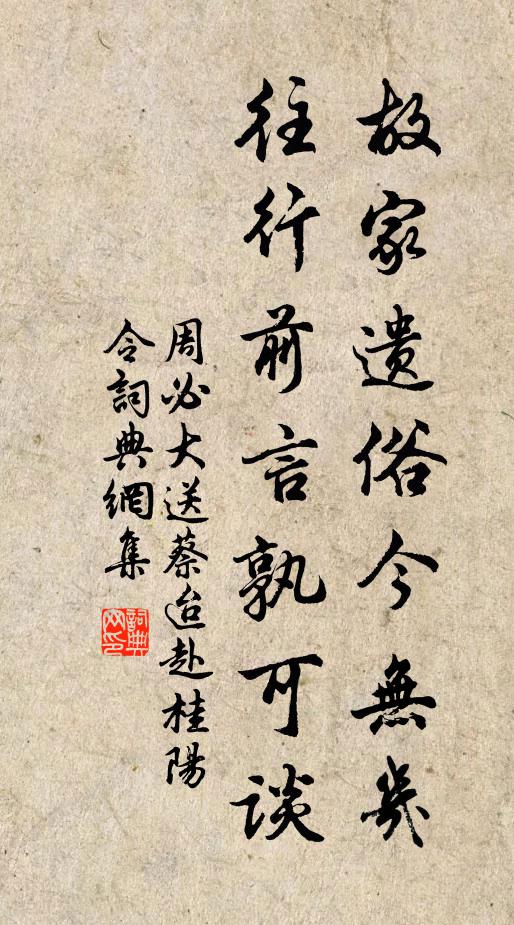 周必大故家遗俗今无几，往行前言孰可谈书法作品欣赏