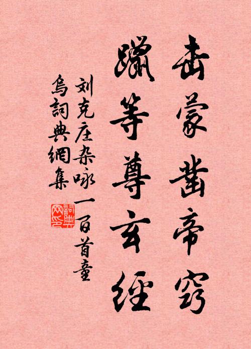 刘克庄击蒙凿帝窍，躐等尊玄经书法作品欣赏