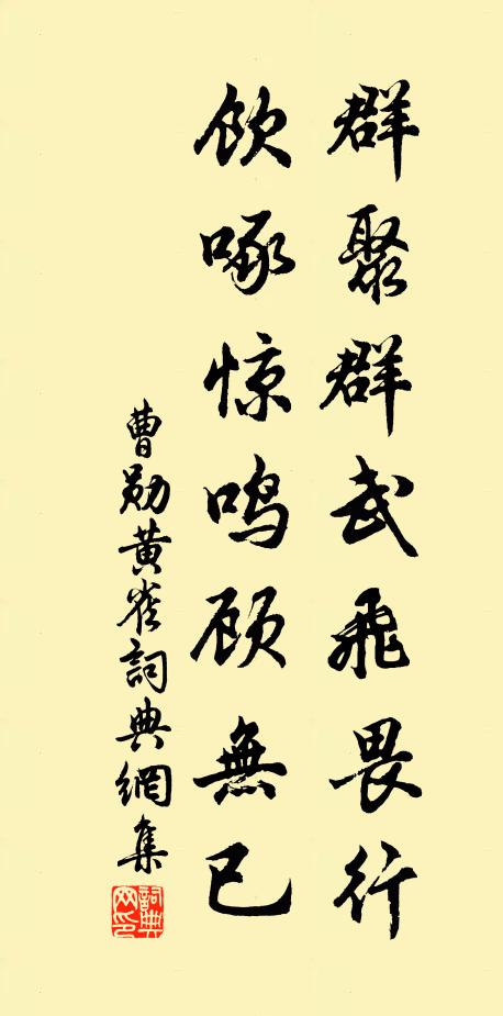曹勋群聚群武飞畏行，饮啄惊鸣顾无已书法作品欣赏