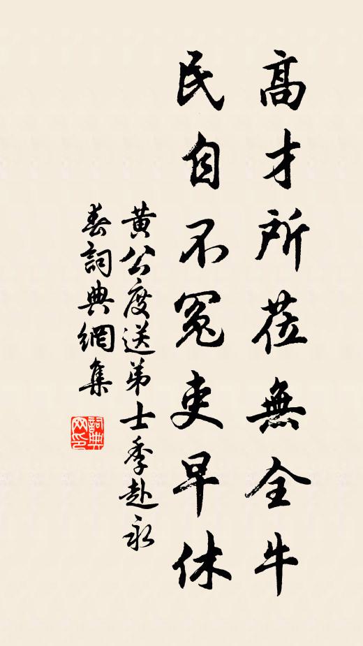 黄公度高才所莅无全牛，民自不冤吏早休书法作品欣赏