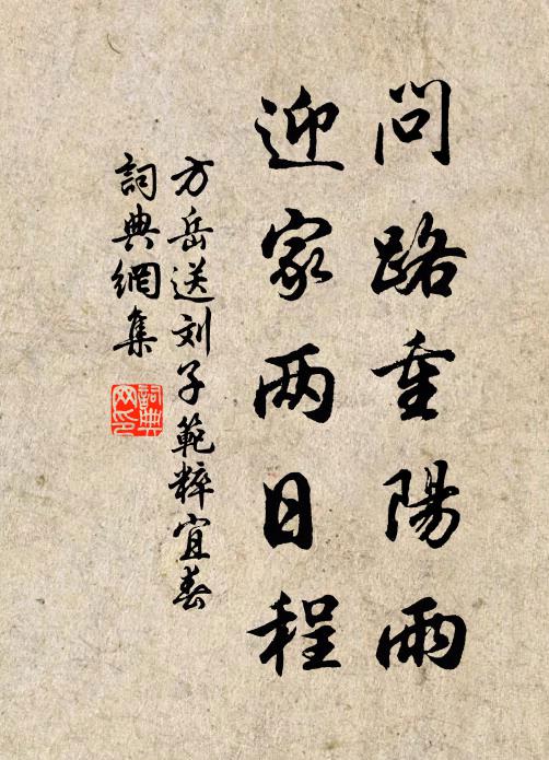 方岳问路重阳雨，迎家两日程书法作品欣赏