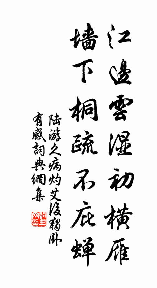 陆游江边云湿初横雁，墙下桐疏不庇蝉书法作品欣赏