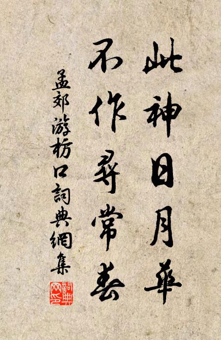 孟郊此神日月华，不作寻常春书法作品欣赏