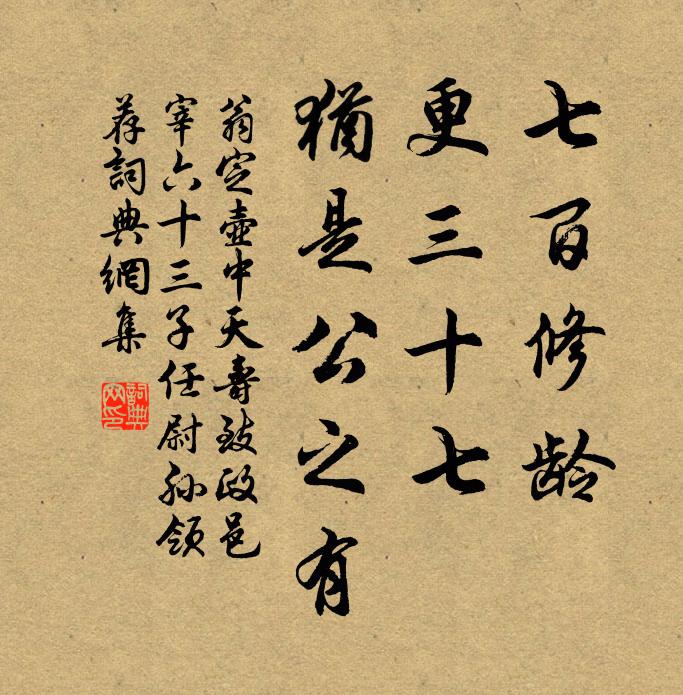 翁定七百修龄，更三十七，犹是公之有书法作品欣赏