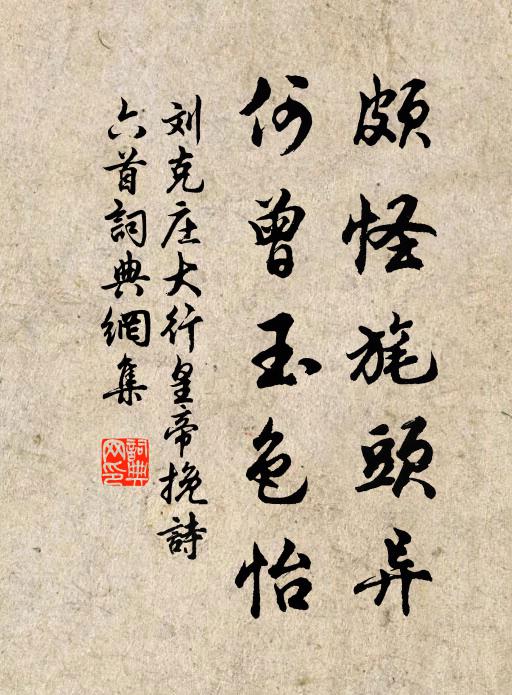 刘克庄颇怪旄头异，何曾玉色怡书法作品欣赏