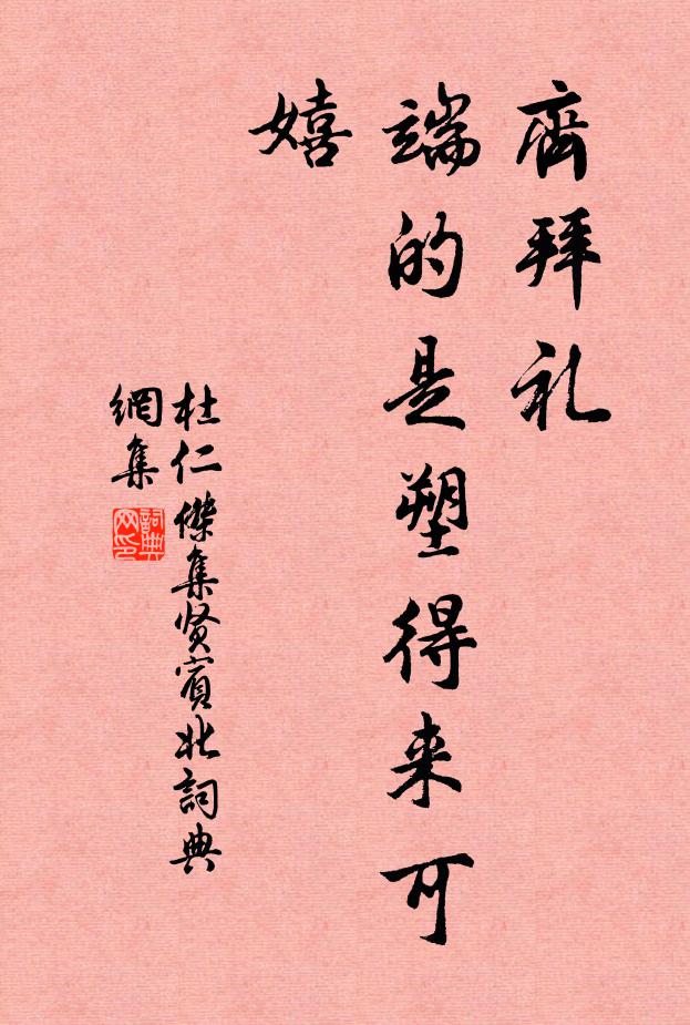 杜仁杰齐拜礼，端的是塑得来可嬉书法作品欣赏