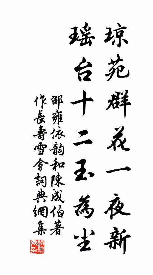 邵雍琼苑群花一夜新，瑶台十二玉为尘书法作品欣赏