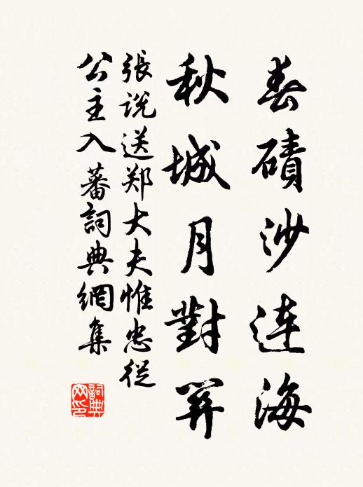 张说春碛沙连海，秋城月对关书法作品欣赏