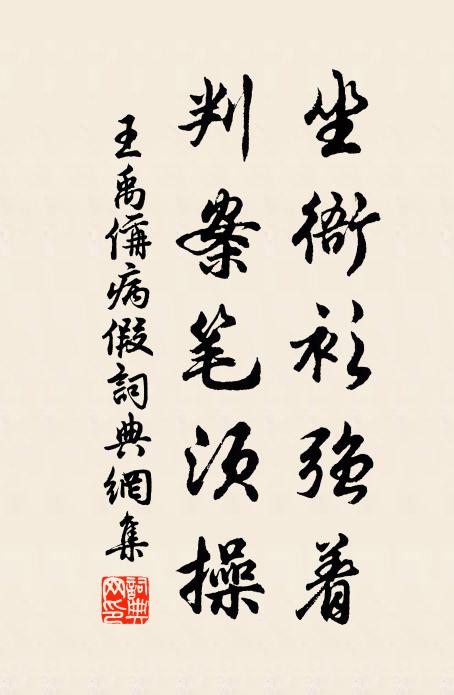 王禹偁坐衙衫强着，判案笔须操书法作品欣赏