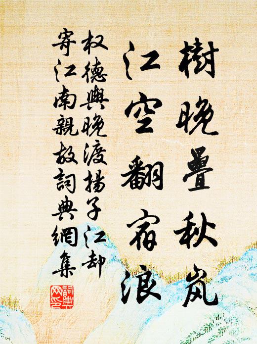权德舆树晚叠秋岚，江空翻宿浪书法作品欣赏