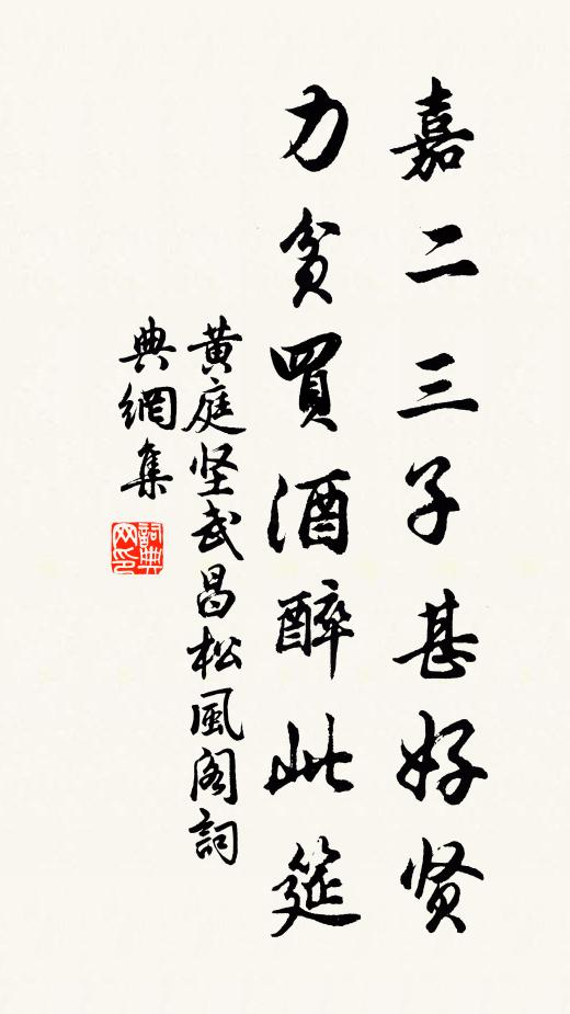 黄庭坚嘉二三子甚好贤，力贫买酒醉此筵书法作品欣赏