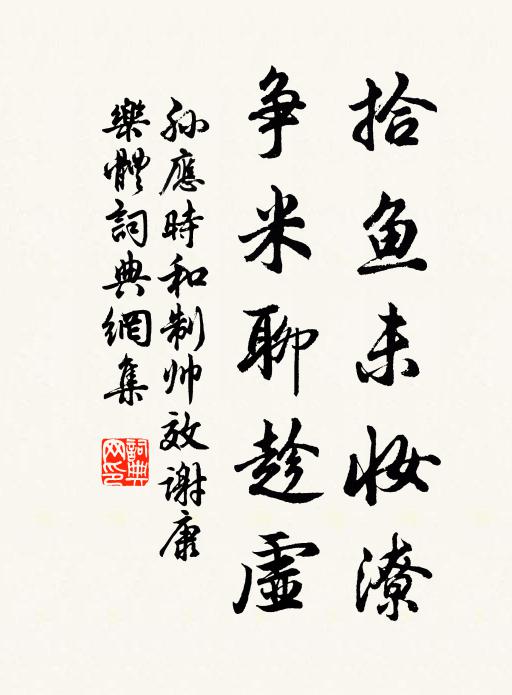 孙应时拾鱼未妆潦，争米聊趁虚书法作品欣赏