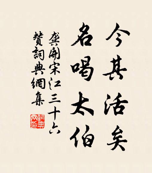 龚开今其活矣，名喝太伯书法作品欣赏