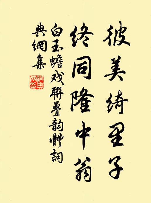 白玉蟾彼美绮里子，终同隆中翁书法作品欣赏