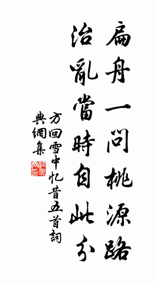方回扁舟一问桃源路，治乱当时自此分书法作品欣赏