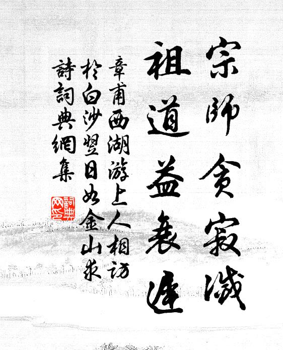 章甫宗师贪寂灭，祖道益衰迟书法作品欣赏