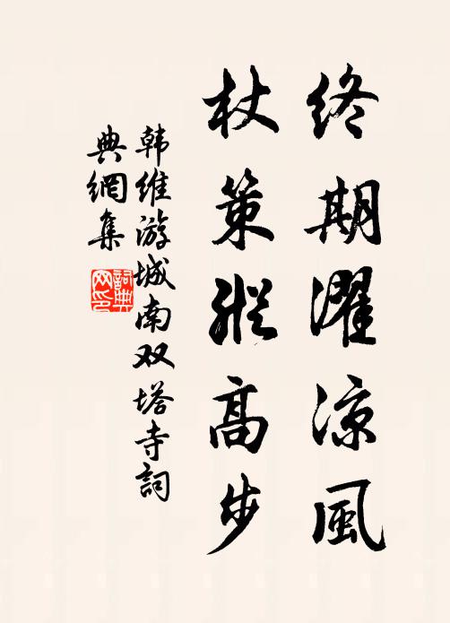 韩维终期濯凉风，杖策纵高步书法作品欣赏