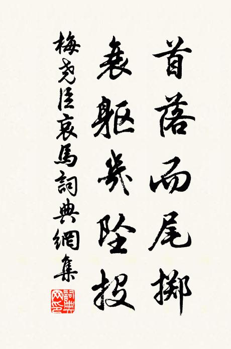 梅尧臣首落而尾掷,衰躯几坠投书法作品欣赏
