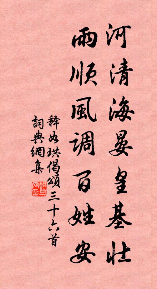 释如珙河清海晏皇基壮，雨顺风调百姓安书法作品欣赏
