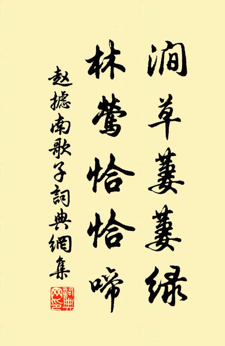 赵摅涧草萋萋绿，林莺恰恰啼书法作品欣赏