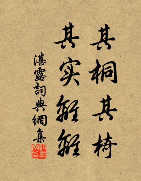 佚名其桐其椅，其实离离书法作品欣赏