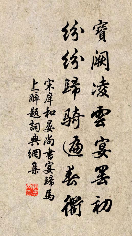 宋庠宝阙凌云宴罢初，纷纷归骑遍春衢书法作品欣赏
