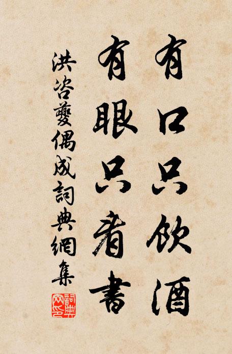 洪咨夔有口只饮酒，有眼只看书书法作品欣赏