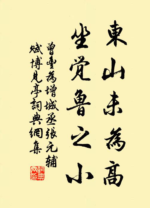 曾丰东山未为高，坐觉鲁之小书法作品欣赏
