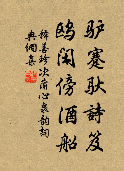 释善珍驴蹇驮诗笈,鸥闲傍酒船书法作品欣赏