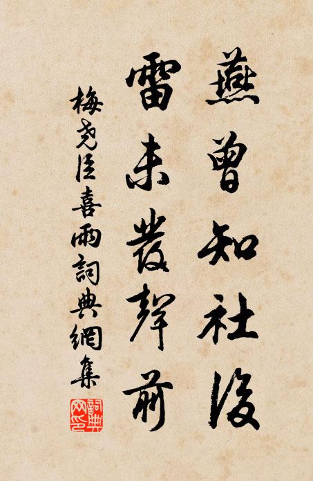 梅尧臣燕曾知社后，雷未发声前书法作品欣赏