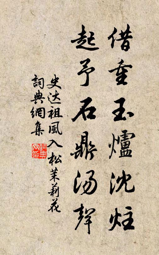 史达祖借重玉炉沈炷，起予石鼎汤声书法作品欣赏