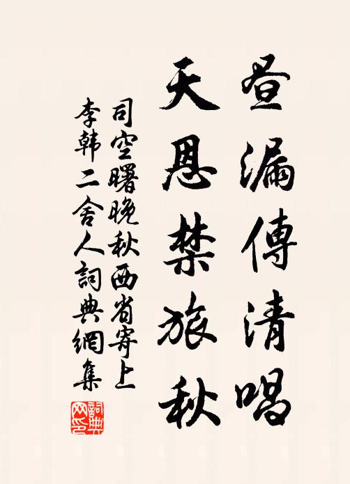 司空曙昼漏传清唱，天恩禁旅秋书法作品欣赏
