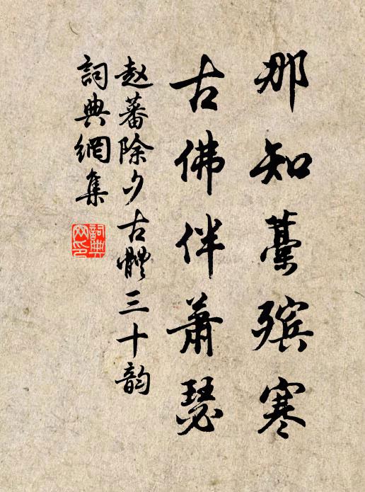 赵蕃那知藁殡寒，古佛伴萧瑟书法作品欣赏