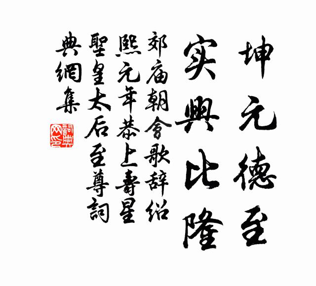 佚名坤元德至，实兴比隆书法作品欣赏