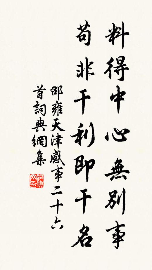 邵雍料得中心无别事，苟非干利即干名书法作品欣赏