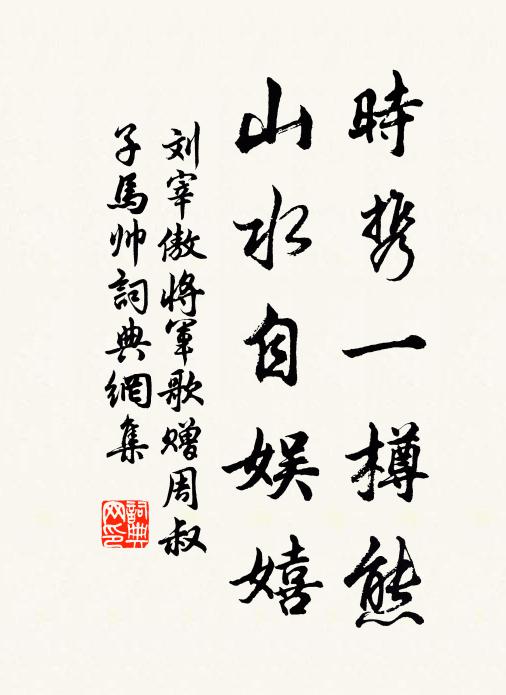 刘宰时携一樽熊,山水自娱嬉书法作品欣赏