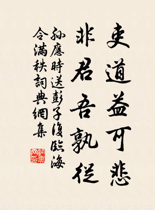 孙应时吏道益可悲，非君吾孰从书法作品欣赏