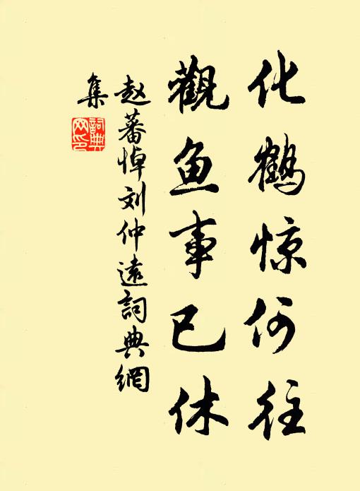赵蕃化鹤惊何往，观鱼事已休书法作品欣赏