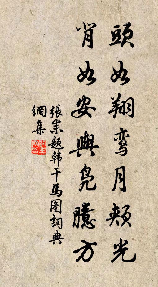 张耒头如翔鸾月颊光，背如安舆凫臆方书法作品欣赏