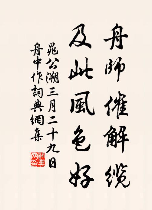 晁公溯舟师催解缆，及此风色好书法作品欣赏