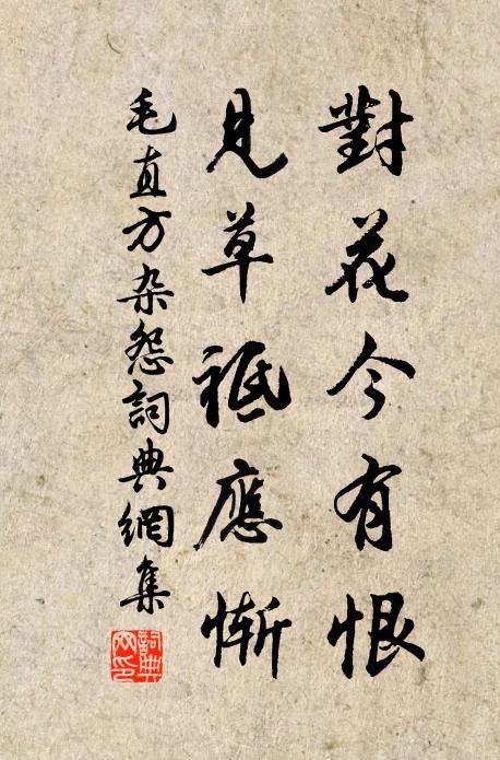 毛直方对花今有恨，见草祗应惭书法作品欣赏