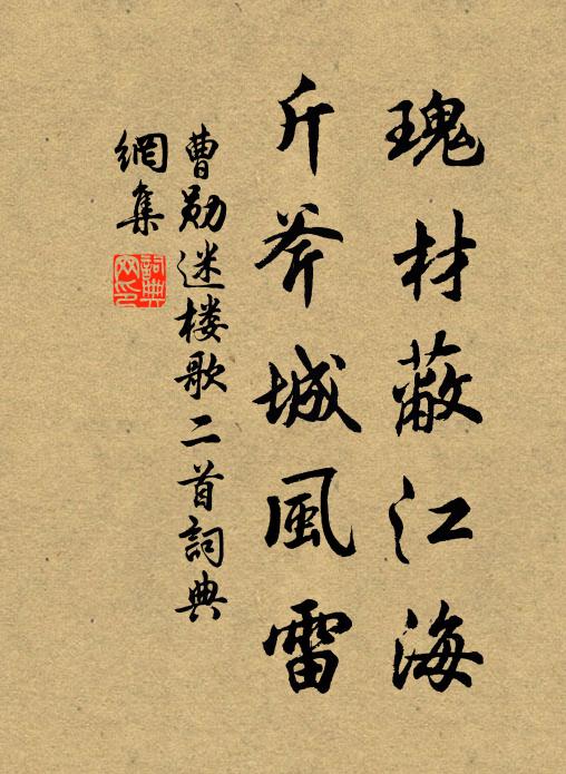 曹勋瑰材蔽江海，斤斧城风雷书法作品欣赏