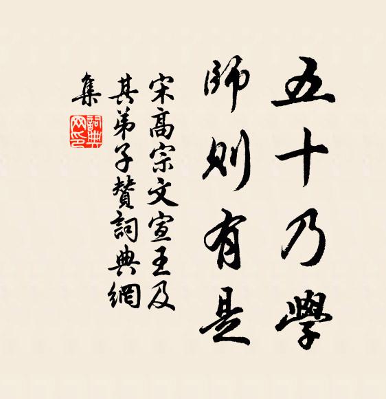 宋高宗五十乃学，师则有是书法作品欣赏