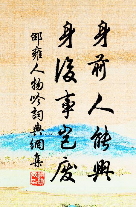 邵雍身前人能兴，身后事岂废书法作品欣赏