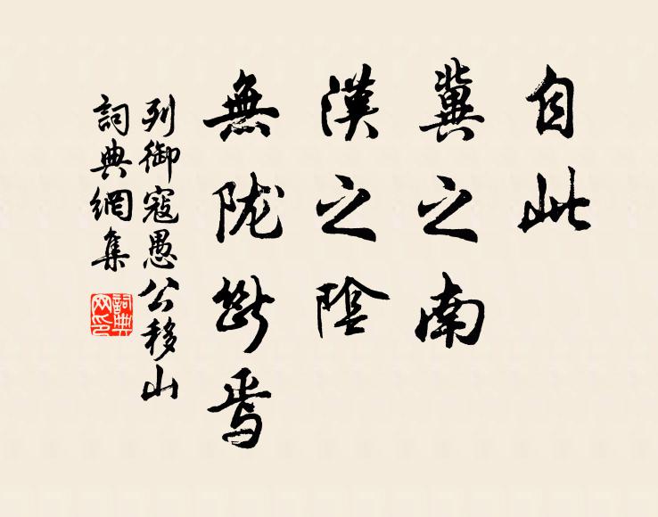 列御寇自此,冀之南,汉之阴,无陇断焉书法作品欣赏