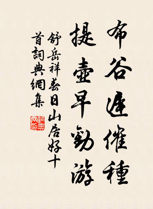 舒岳祥布谷迟催种，提壶早劝游书法作品欣赏