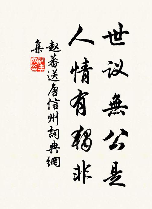 赵蕃世议无公是，人情有独非书法作品欣赏