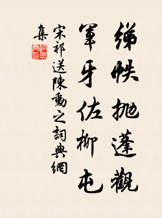 宋祁绨帙抛蓬观，军牙佐柳屯书法作品欣赏