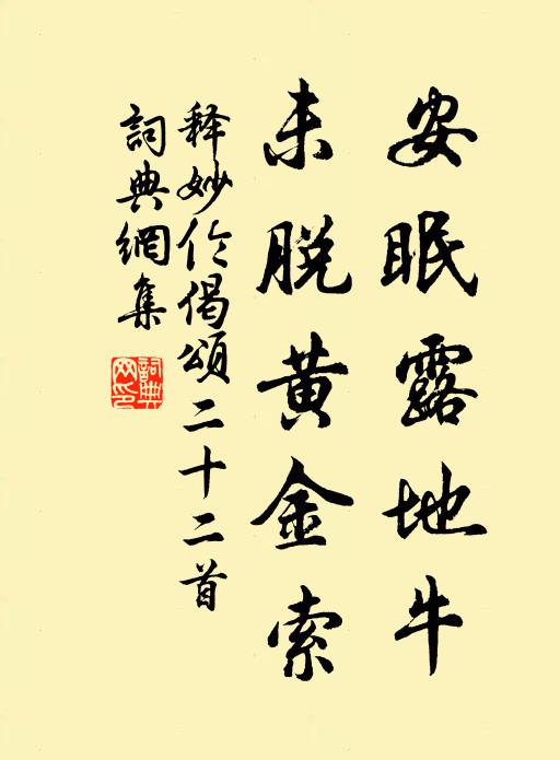 释妙伦安眠露地牛，未脱黄金索书法作品欣赏